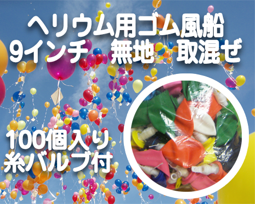 ヘリウム用ゴム風船